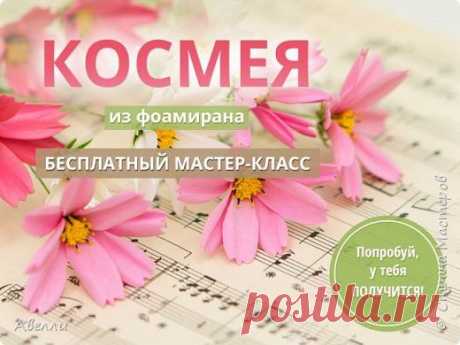 Мастер-класс. Космея из корейского фоамирана