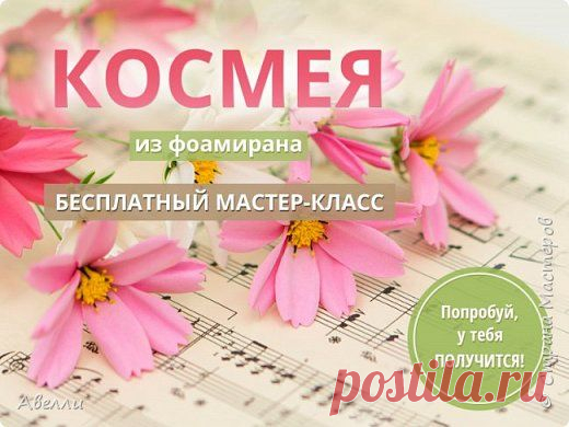 Мастер-класс. Космея из корейского фоамирана