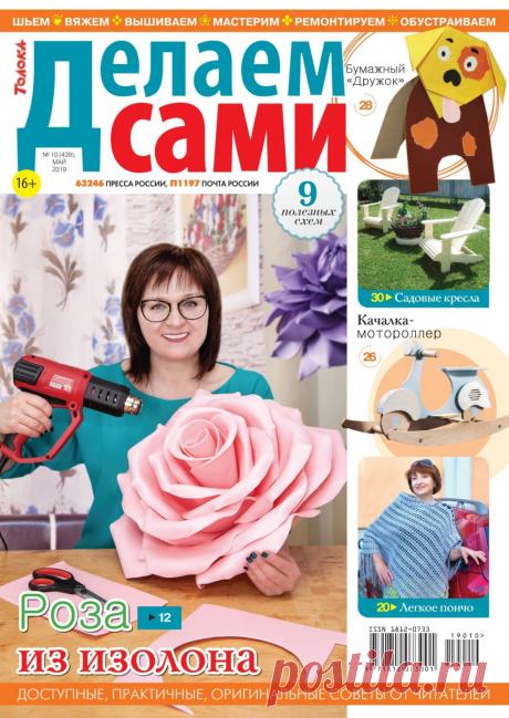 Делаем сами №10 (439) май 2019
