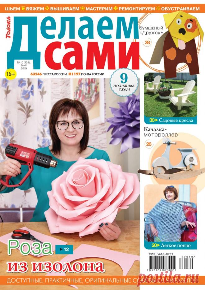 Делаем сами №10 (439) май 2019