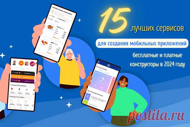 🔥 15 лучших сервисов для создания мобильных приложений: бесплатные и платные конструкторы в 2024 году
👉 Читать далее по ссылке: https://lindeal.com/rating/15-luchshikh-servisov-dlya-sozdaniya-mobilnykh-prilozhenij-besplatnye-i-platnye-konstruktory-v-2024-godu
