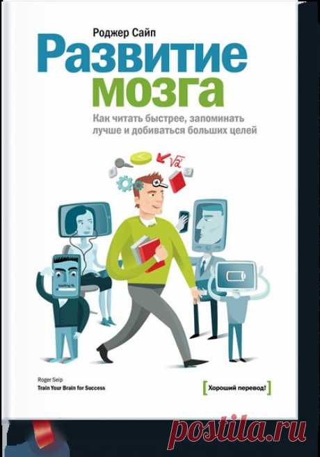 Развитие мозга (Роджер Сайп) — МИФ