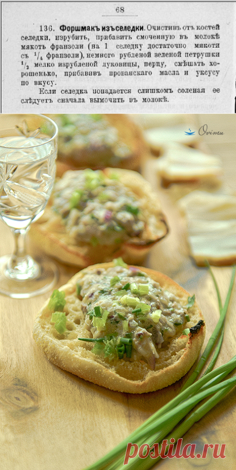 Форшмакъ изъ селедки. Одесса. 1908 год - Foodclub — кулинарные рецепты с пошаговыми фотографиями