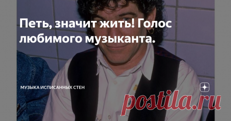 Петь, значит жить! Голос любимого музыканта. Мы уже перебрали множество самых красивых, самых суровых, самых влюблённых. Теперь подоспела самая счастливая.  Даже не знаешь слов из песни, глядя на этого дядьку, понимаешь - счастье есть! И есть люди, которых уважаешь с первого взгляда. Что это харизма или ещё какой волшебный закон, но глядя на Маккаферти убеждаешься в жизненном стремлении не гневать природу, есть жизнь, так проживи её так -