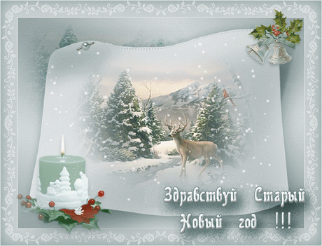 Плейкаст «ЗДРАВСТВУЙ, СТАРЫЙ НОВЫЙ ГОД!»