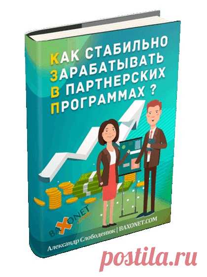 Ckaчaйтe книгу, которая увеличит ваш 3apa6oтok на пaptнepckих пpoгрaммaх в 1O paз!
Просто скачайте PDF-отчет и примените метод на практике!
Забрать книгу: »> https://vk.cc/9GtHjP