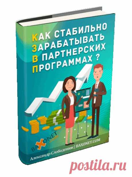 Ckaчaйтe книгу, которая увеличит ваш 3apa6oтok на пaptнepckих пpoгрaммaх в 1O paз!
Просто скачайте PDF-отчет и примените метод на практике!
Забрать книгу: »&gt; https://vk.cc/9GtHjP