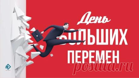 Жизнь без счастья безрадостна и уныла. Желаю тебе другого удела. Пусть судьба наградит всем, что дорого людям. Пусть в жизни твоей будут здоровье, любовь, верность друзей и интересная работа. В этом и заключается счастье. Наслаждайся его изумительным звоном. Открытки на День больших перемен!