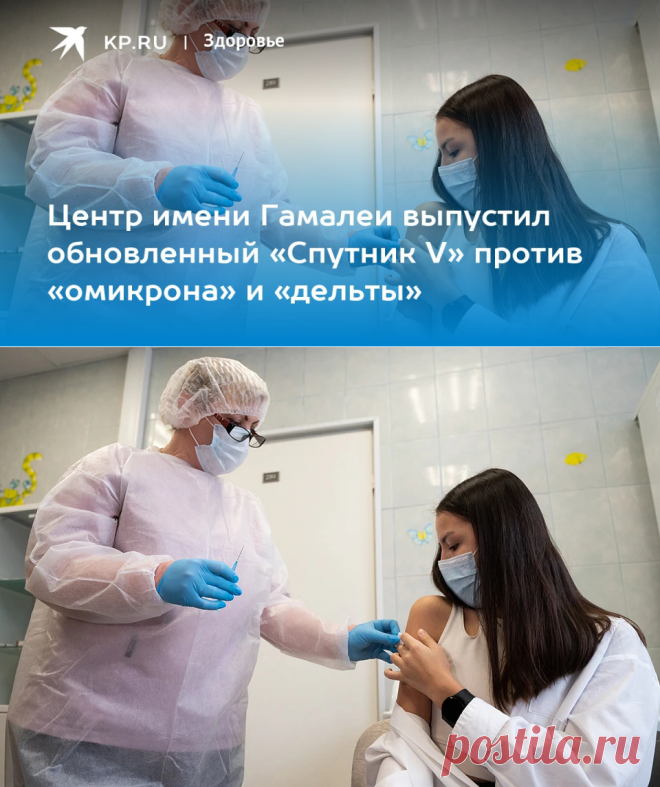 24-8-22-Центр имени Гамалеи выпустил обновленный «Спутник V» против «омикрона» и «дельты» - KP.RU