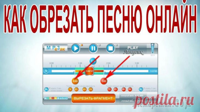 Как обрезать песню онлайн – быстро и бесплатно Как обрезать песню онлайн – быстро и бесплатно
Если вы хотите установить на звонок понравившийся фрагмент аудиофайла, можно обрезать песню онлайн с помощью специальных сервисов. 
Рассмотрим несколько ...