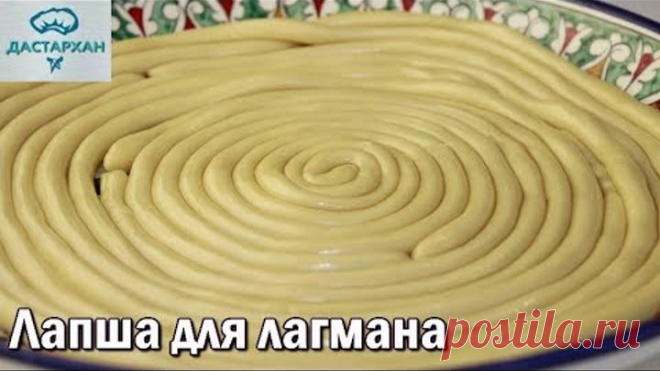 Лапша для лагмана. ЛЕГКО и ПРОСТО! Тесто для лагмана. Уйгурская кухня. Дунганская кухня.
