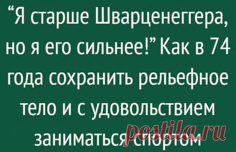 “Я старше Шварценеггера, но я его сильнее!” Как в 74 года сохранить рельефное тело и с удовольствием заниматься спортом
Николай Чернушкин, житель закрытого города Озерска и в прошлом сотрудник предприятия “Маяк” старше знаменитого на весь мир Арнольда Шварценеггера на полгода. Но его физическая форма сейчас гораздо лучше, чем у Арни. Каждый день он продолжает тренироваться сам и готовит к...
Читай дальше на сайте. Жми подробнее ➡