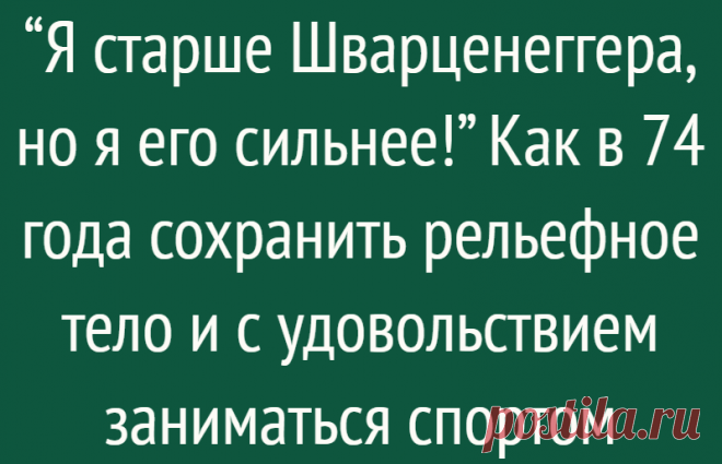 “Я старше Шварценеггера, но я его сильнее!” Как в 74 года сохранить рельефное тело и с удовольствием заниматься спортом
Николай Чернушкин, житель закрытого города Озерска и в прошлом сотрудник предприятия “Маяк” старше знаменитого на весь мир Арнольда Шварценеггера на полгода. Но его физическая форма сейчас гораздо лучше, чем у Арни. Каждый день он продолжает тренироваться сам и готовит к...
Читай дальше на сайте. Жми подробнее ➡