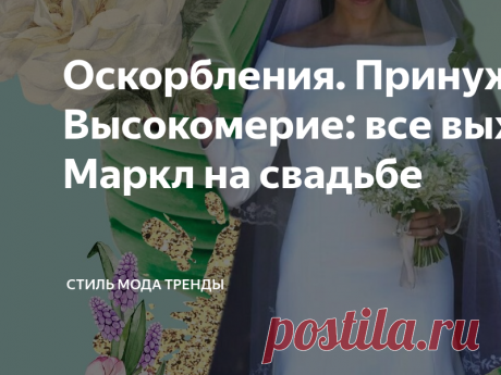 Оскорбления. Принуждения. Высокомерие: все выходки Маркл на свадьбе Итак, я, как и обещала, знакомлю вас с инсайдом от леди Колин Кемпбелл, аристократки, блогерши и авторе книг о королевской семье.   В своей новой книге, недавно вышедшей, леди С не пропускает ни одного случая конфликта с королевской семьей и актрисой.  Вот что мне рассказывает придворный: «Мы все были потрясены тем, как актриса класса С из сериала ,  была настолько привередливой, требуя чтобы все вокруг ст...