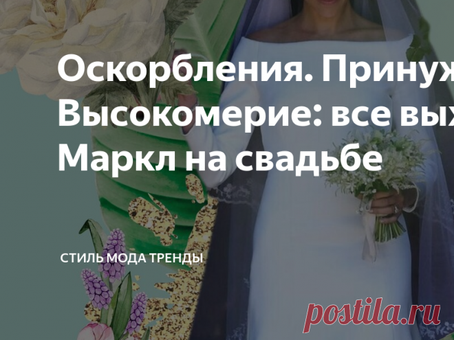 Оскорбления. Принуждения. Высокомерие: все выходки Маркл на свадьбе Итак, я, как и обещала, знакомлю вас с инсайдом от леди Колин Кемпбелл, аристократки, блогерши и авторе книг о королевской семье.   В своей новой книге, недавно вышедшей, леди С не пропускает ни одного случая конфликта с королевской семьей и актрисой.  Вот что мне рассказывает придворный: «Мы все были потрясены тем, как актриса класса С из сериала ,  была настолько привередливой, требуя чтобы все вокруг ст...