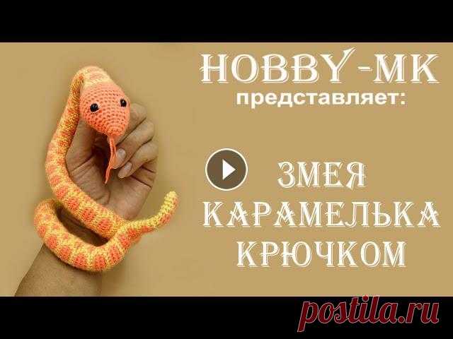 Змея Карамелька крючком ч.2 (авторский МК Светланы Кононенко) В первой части видео мы связали голову и тело, во второй свяжем хвост и увидим конечный вариант оформления. Акцента на вышивании век и формировании яз...