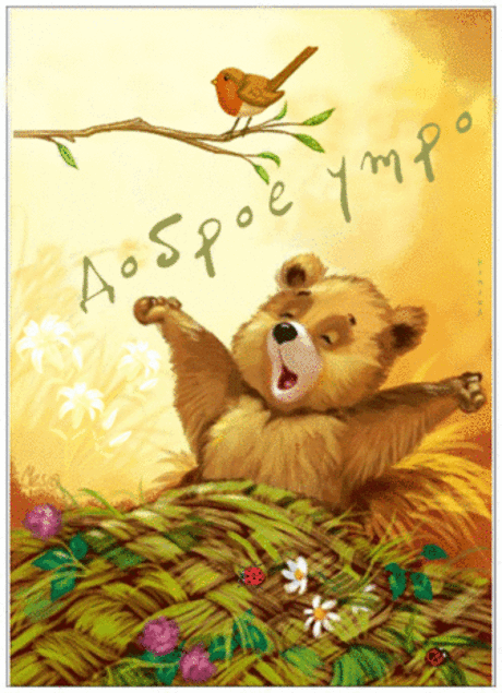 Доброе утро