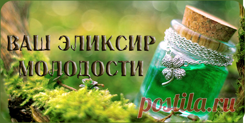Эликсир молодости - рецепты Эликсир молодости - рецепты.

Каждому человеку хотя бы один раз в жизни приходила мысль об эликсире молодости, причем вечной. Волшебные зелья существуют только в сказках, но продлить молодость и улучш…