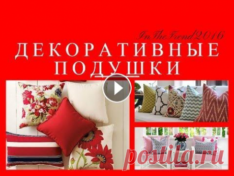 ДЕКОРАТИВНЫЕ ПОДУШКИ В ИНТЕРЬЕРЕ / ИНТЕРЬЕР ГОСТИННОЙ / decorative pillows in the interior Декоративные диванные подушки для Вашего интерьера. Идеи создания уюта вашей гостиной. С помощью декоративных подушек можно создать яркий и стильный и...