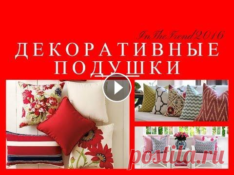 ДЕКОРАТИВНЫЕ ПОДУШКИ В ИНТЕРЬЕРЕ / ИНТЕРЬЕР ГОСТИННОЙ / decorative pillows in the interior Декоративные диванные подушки для Вашего интерьера. Идеи создания уюта вашей гостиной. С помощью декоративных подушек можно создать яркий и стильный и...