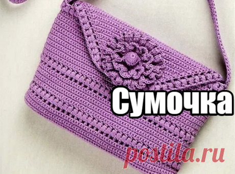 Сумочка из одного моточка – БУДЬ В ТЕМЕ