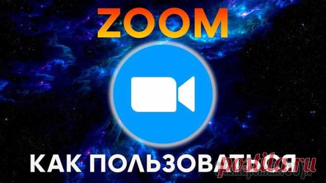 Пошаговая инструкция, как пользоваться Zoom на компьютере и телефоне Программное обеспечение для видеоконференций является краеугольным камнем любой успешной команды. Инструменты видеоконференцсвязи, такие как Zoom, позволяют людям продуктивно встречаться и работать вм...