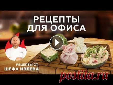 БЫСТРЫЕ РЕЦЕПТЫ ДЛЯ ОФИСА ОТ ШЕФА ИВЛЕВА Друзья, привет! Хороший сотрудник – сытый сотрудник. Сегодня мы с вами переместимся на кухню нового офиса Ivlev Group. Здесь я поделюсь рецептами быст...