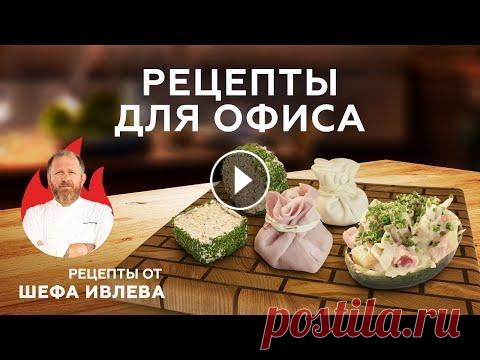 БЫСТРЫЕ РЕЦЕПТЫ ДЛЯ ОФИСА ОТ ШЕФА ИВЛЕВА Друзья, привет! Хороший сотрудник – сытый сотрудник. Сегодня мы с вами переместимся на кухню нового офиса Ivlev Group. Здесь я поделюсь рецептами быст...