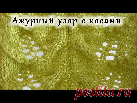 Вяжем Ажурные узоры. (9 видео).