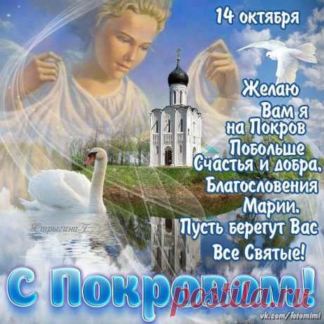 С Покровом Пресвятой Богородицы! Мира, добра, счастья, любви и света Вам и Вашим близким людям!🍂🍁