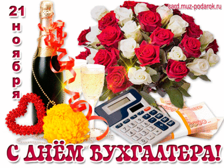 Анимационные открытки с Днем бухгалтера.