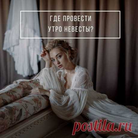 Где провести утро невесты? 😍 4 идеальных варианта weddywood.ru/gde-provesti-utro-nevesty