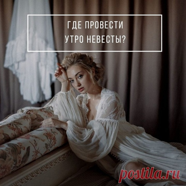 Где провести утро невесты? 😍 4 идеальных варианта weddywood.ru/gde-provesti-utro-nevesty