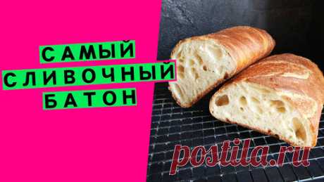 "Мой Хлеб" от Светланы Кучерявой  | Самый😋 сливочный батон🥖 на закваске