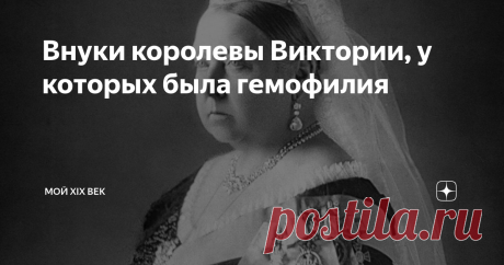 Внуки королевы Виктории, у которых была гемофилия Кто из потомков королевы Виктории унаследовал ген гемофилии?