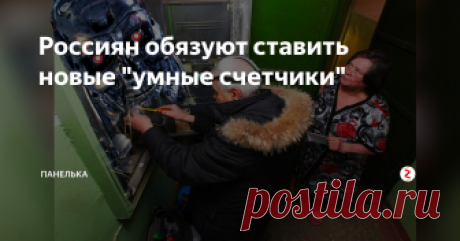 Россиян обязуют ставить новые "умные счетчики" Новинка, которая затронет всех Россиян. Новая система учета. Разбираемся: что это такое, сколько стоит, когда появится?