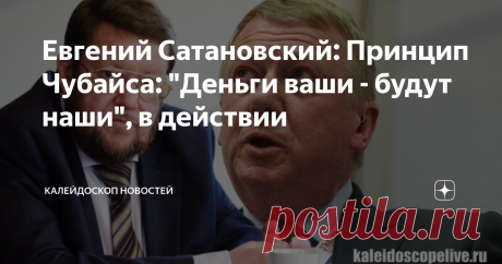 Евгений Сатановский: Принцип Чубайса: "Деньги ваши - будут наши", в действии ТЕЛЕГРАМ КАНАЛ АРМАГЕДДОНЫЧ Предложение "Роснано" трём крупным банкам, являющимся его кредиторами, признать недействительными договора по кредитам на общую сумму в 55 млрд. рублей на том удивительном основании, что больно уж высоки были проценты, которые по ним нужно было платить (и их до сих пор "Роснано" платить обязано), впечатляет. Очень красивая схема. И, главное, действенная. Принцип Чубайса...
