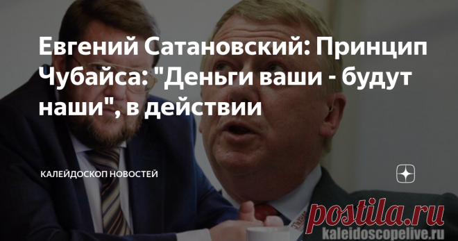 Евгений Сатановский: Принцип Чубайса: 