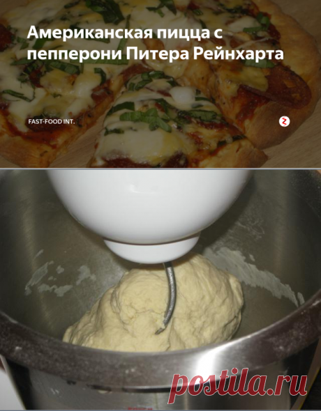 Американская пицца с пепперони Питера Рейнхарта | Fast-food int. | Яндекс Дзен
