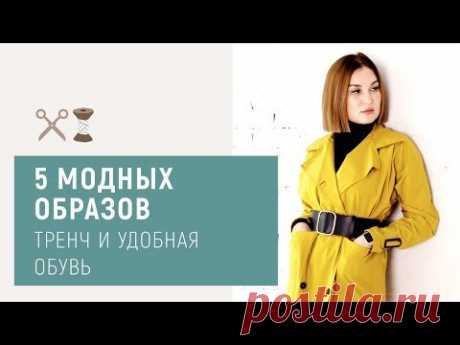 5 модных и удобных образов с тренчкотом