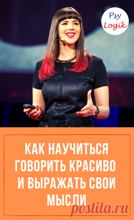Если ораторское искусство не нужно вам в работе, и вы не планируете в ближайшее время работать диктором или ведущим, все равно красивая речь и правильное произношение – это неотъемлемая часть успешной личности! #научиться_говорить_красиво #психология #саморазвитие