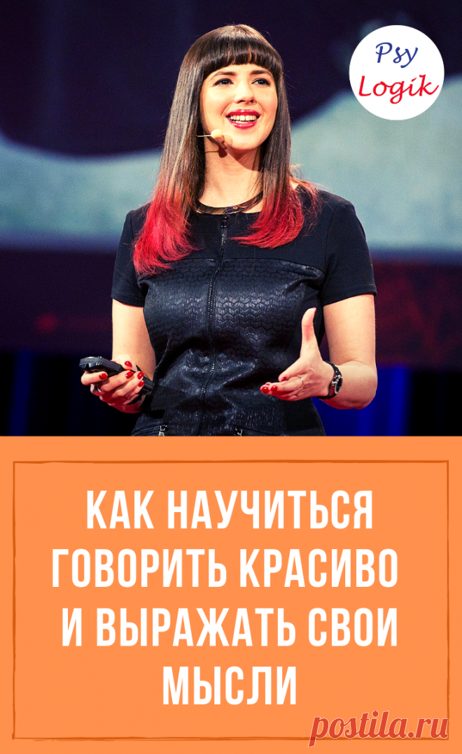 Если ораторское искусство не нужно вам в работе, и вы не планируете в ближайшее время работать диктором или ведущим, все равно красивая речь и правильное произношение – это неотъемлемая часть успешной личности!  #научиться_говорить_красиво #психология #саморазвитие