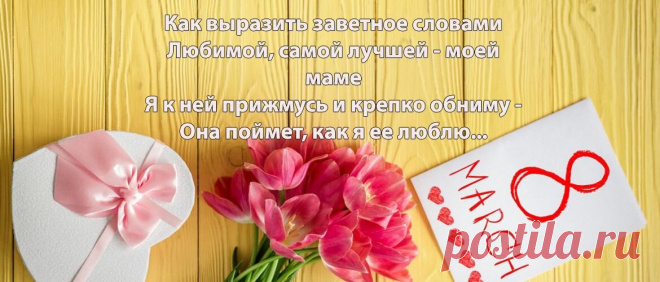 Красивые трогательные поздравления маме с 8 Марта | Joy-Pup - всё самое интересное! | Дзен