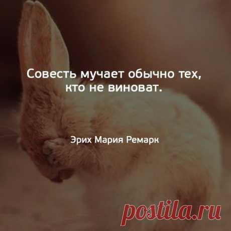 Забвение своих собственных прегрешений порождает бесстыдство. Демокрит