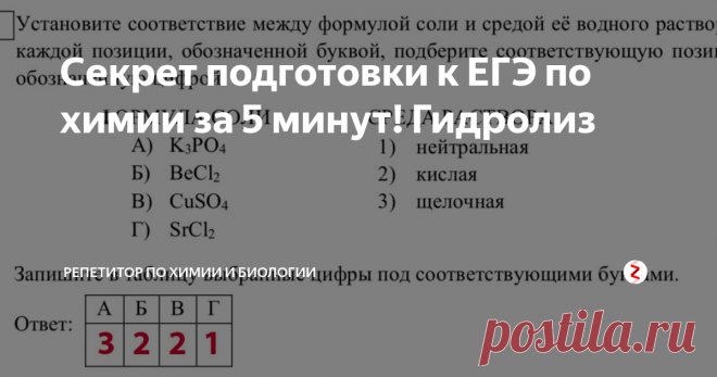 Секрет подготовки к ЕГЭ по химии за 5 минут! Гидролиз Вы хотите подготовиться к ЕГЭ по химии фундаментально, профессионально, результативно, получая удовольствие от каждой стадии образовательного процесса? Тогда вам сюда! Читайте с радостью - учитесь с удовольствием!