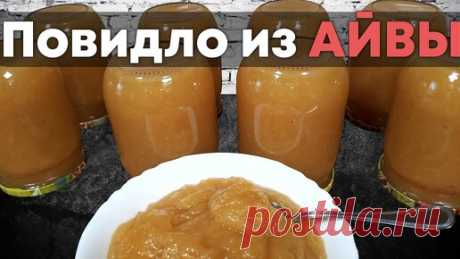 Рецепт повидла из айвы - Зимой скажите мне спасибо!!! | Женский блог обо всем | Дзен