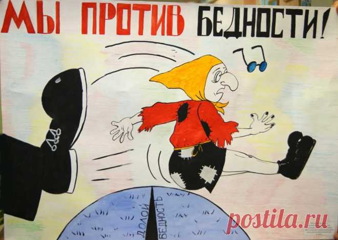 борьба с бедностью Карикатуры: 2 тыс изображений найдено в Яндекс Картинках