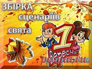 Збірка кращих сценаріїв до лінійки на 1 вересня