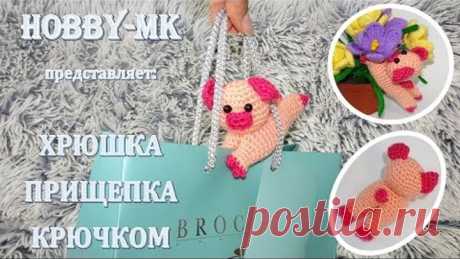 Прищепка Хрюнь амигурми для начинающих