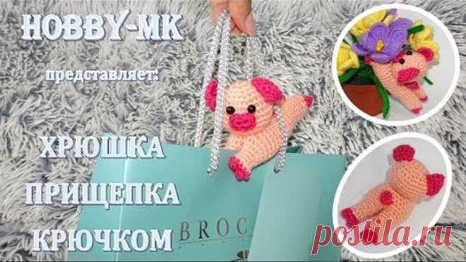 Прищепка Хрюнь амигурми для начинающих